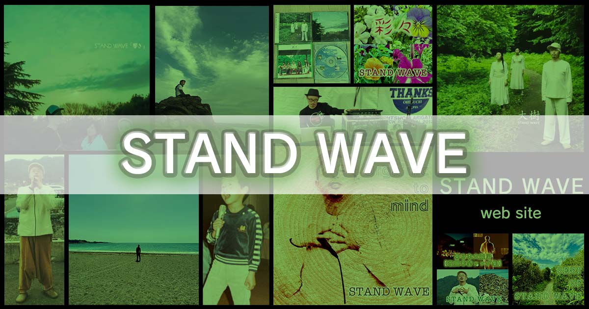 波起の雑記のアイキャッチ画像：STAND WAVE web site：@可児波起 - ラッパー - 歌い手 - 作詞家 - 作曲家