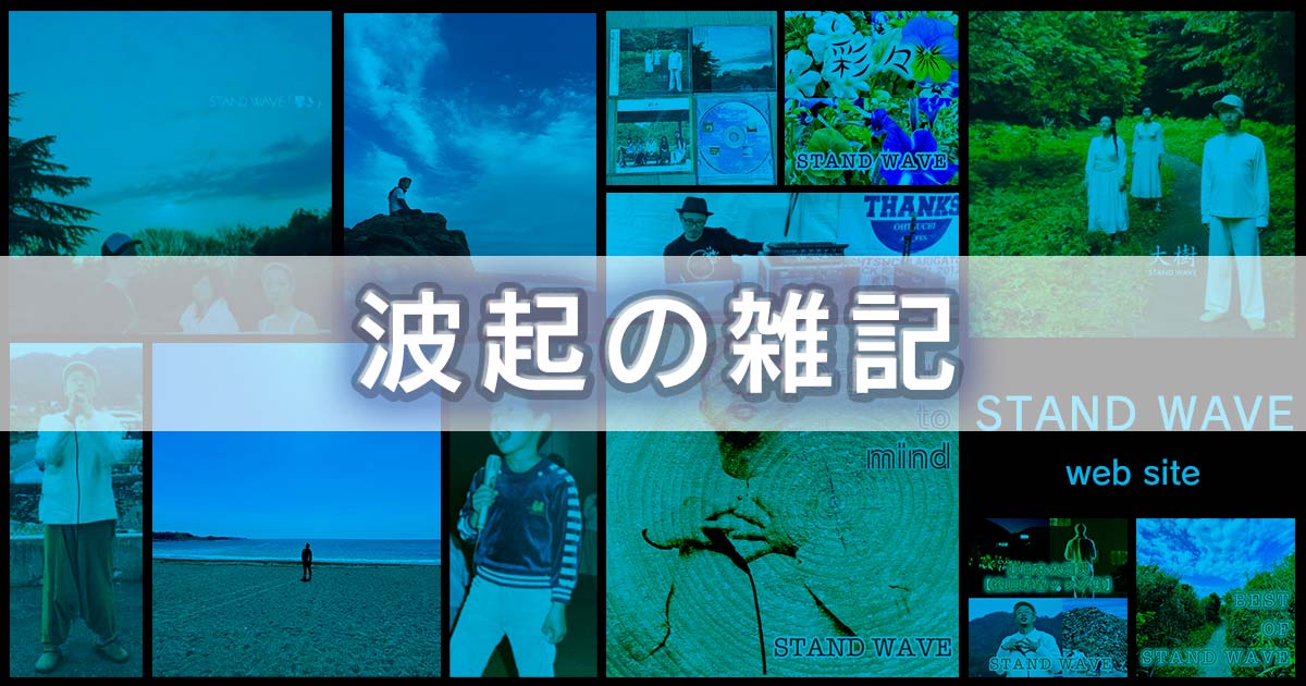 波起の雑記のアイキャッチ画像：STAND WAVE web site：@可児波起 - ラッパー - 歌い手 - 作詞家 - 作曲家